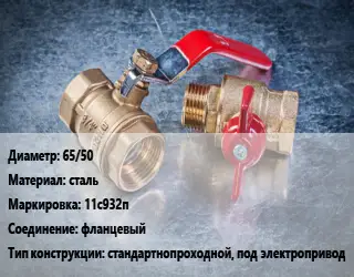 Кран металлический 65/50 сталь 11с932п фланцевый стандартнопроходной, под электропривод